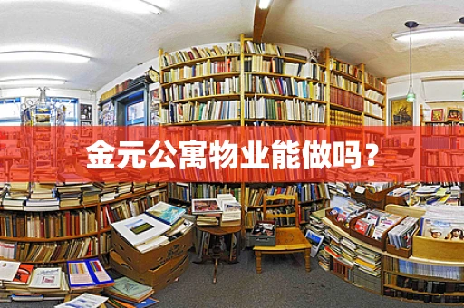 金元公寓物业能做吗？