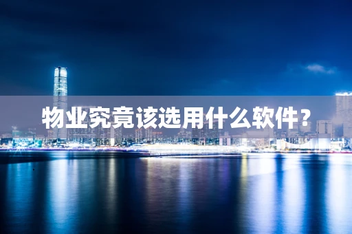 物业究竟该选用什么软件？