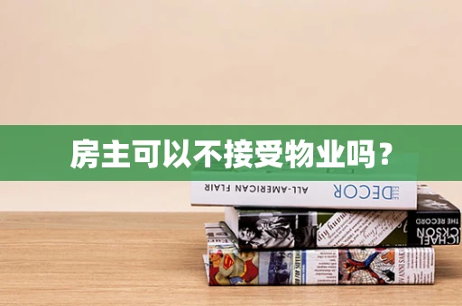 房主可以不接受物业吗？