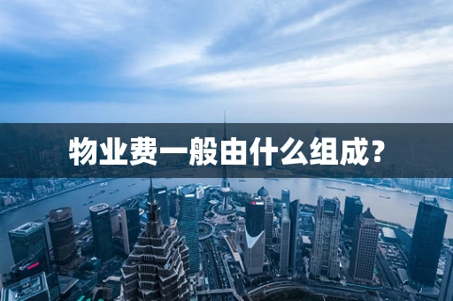 物业费一般由什么组成？