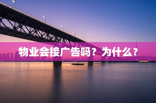 物业会接广告吗？为什么？