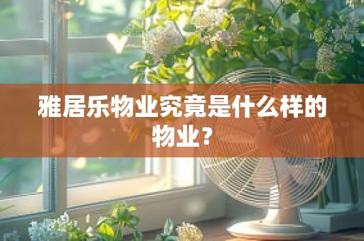 雅居乐物业究竟是什么样的物业？