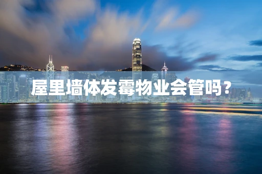 屋里墙体发霉物业会管吗？