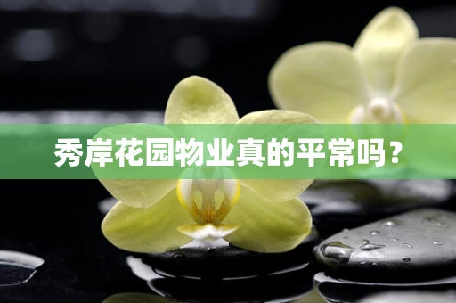 秀岸花园物业真的平常吗？
