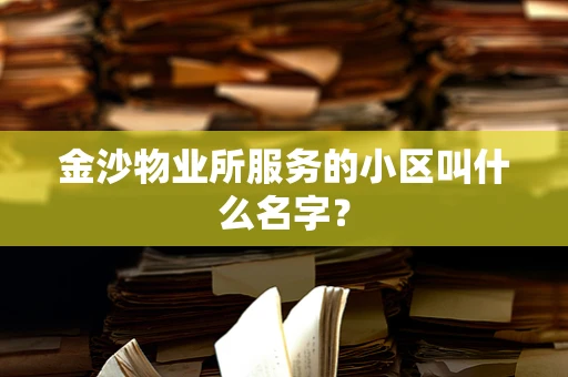 金沙物业所服务的小区叫什么名字？