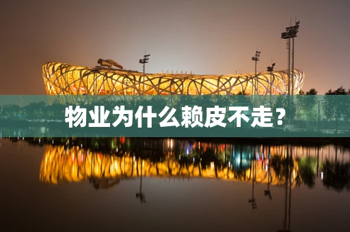 物业为什么赖皮不走？