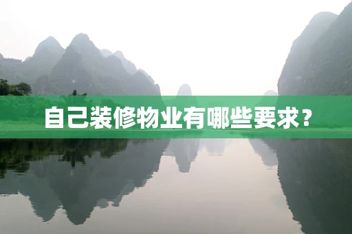 自己装修物业有哪些要求？
