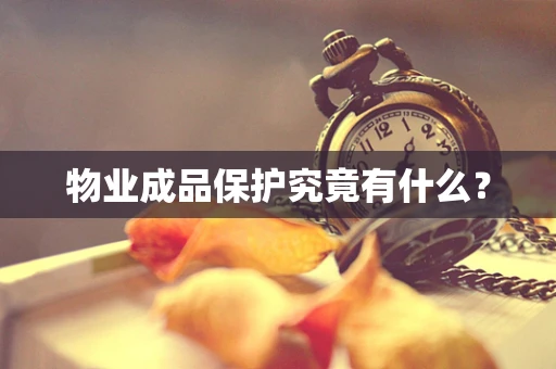 物业成品保护究竟有什么？