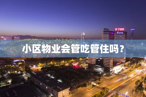 小区物业会管吃管住吗？