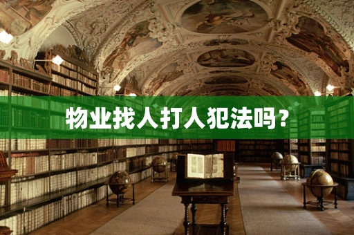 物业找人打人犯法吗？