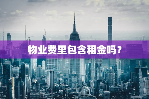 物业费里包含租金吗？