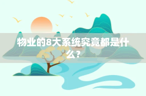 物业的8大系统究竟都是什么？
