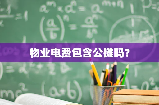 物业电费包含公摊吗？