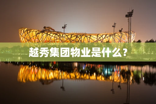 越秀集团物业是什么？
