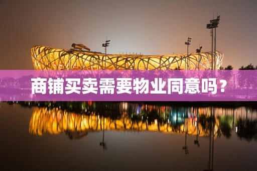 商铺买卖需要物业同意吗？