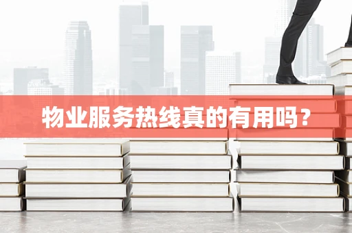 物业服务热线真的有用吗？