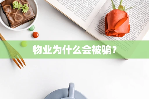 物业为什么会被骗？