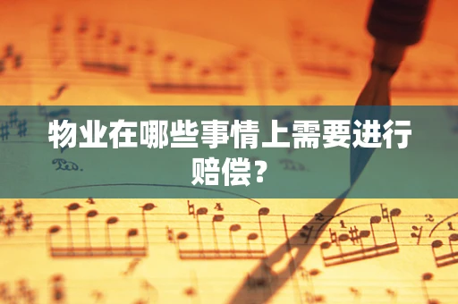 物业在哪些事情上需要进行赔偿？