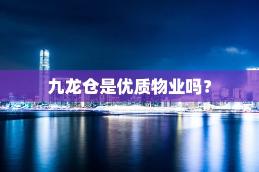 九龙仓是优质物业吗？