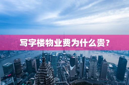 写字楼物业费为什么贵？