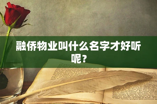 融侨物业叫什么名字才好听呢？