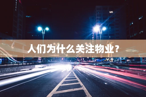 人们为什么关注物业？