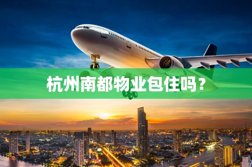 杭州南都物业包住吗？