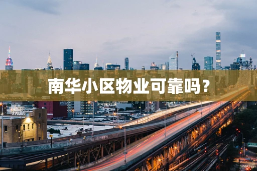 南华小区物业可靠吗？