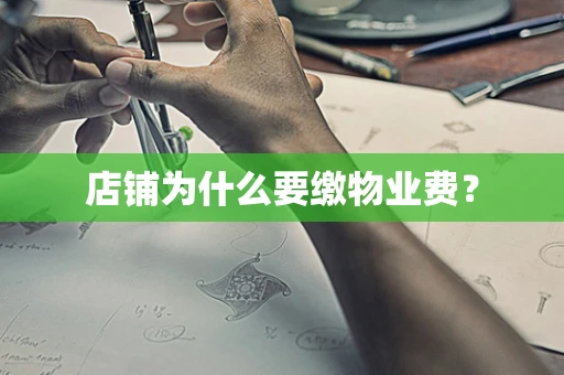 店铺为什么要缴物业费？