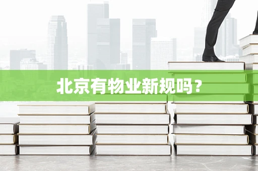 北京有物业新规吗？