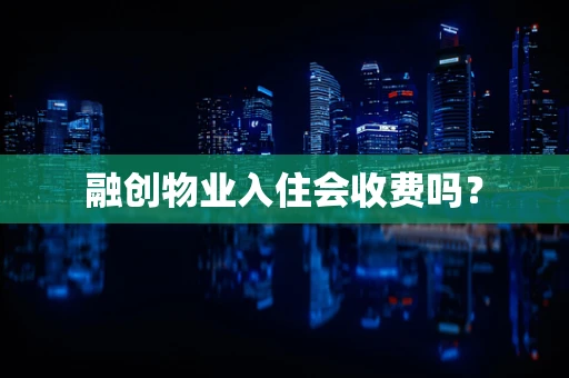 融创物业入住会收费吗？