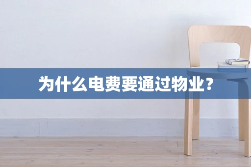 为什么电费要通过物业？