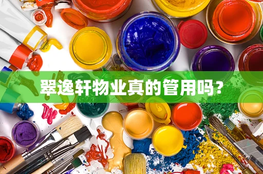 翠逸轩物业真的管用吗？