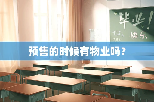 预售的时候有物业吗？