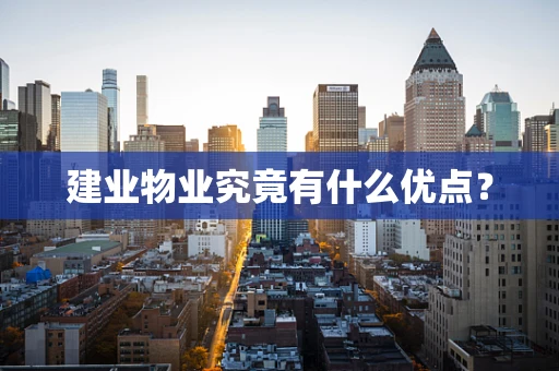 建业物业究竟有什么优点？