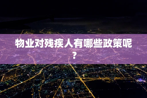 物业对残疾人有哪些政策呢？