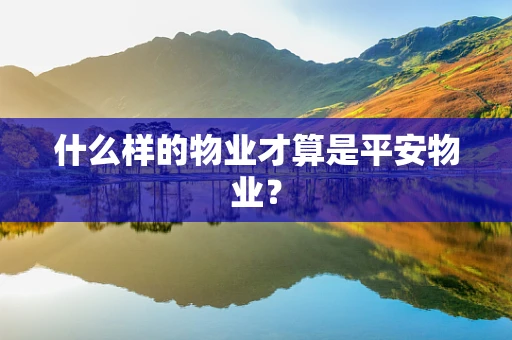 什么样的物业才算是平安物业？