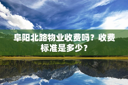 阜阳北路物业收费吗？收费标准是多少？