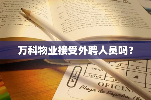 万科物业接受外聘人员吗？