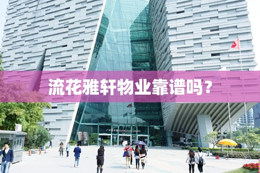 流花雅轩物业靠谱吗？