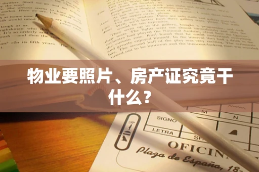 物业要照片、房产证究竟干什么？