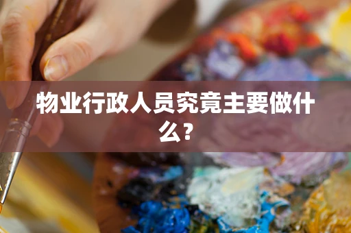 物业行政人员究竟主要做什么？