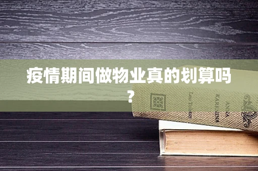 疫情期间做物业真的划算吗？