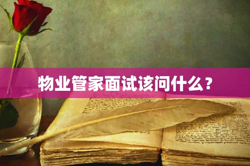 物业管家面试该问什么？