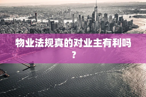 物业法规真的对业主有利吗？
