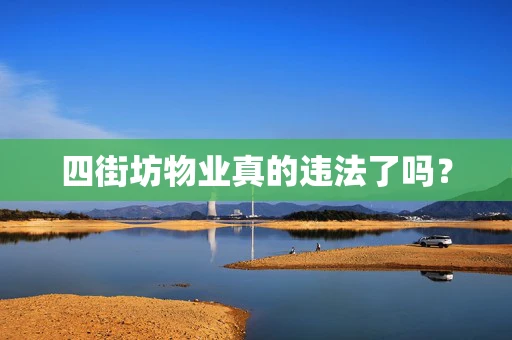 四街坊物业真的违法了吗？