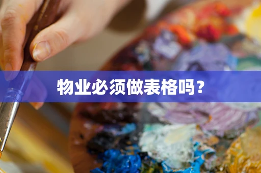 物业必须做表格吗？