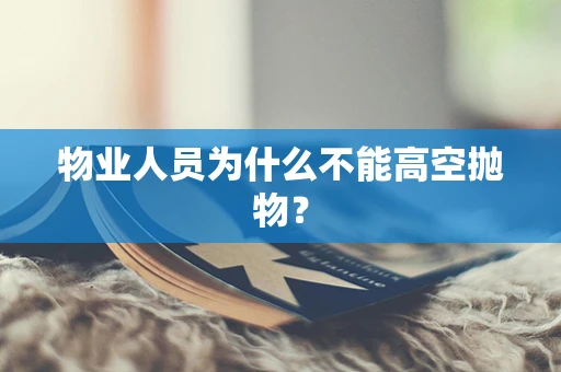 物业人员为什么不能高空抛物？