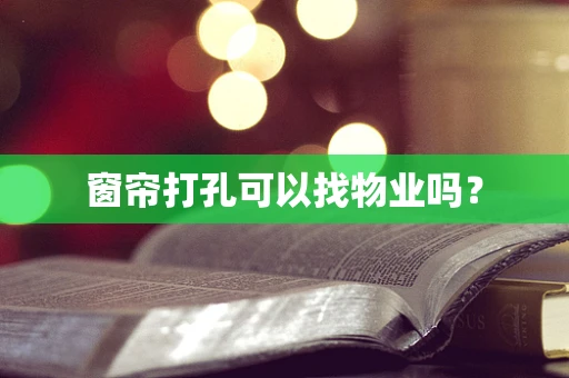 窗帘打孔可以找物业吗？