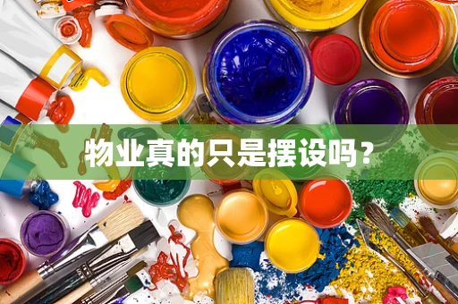 物业真的只是摆设吗？